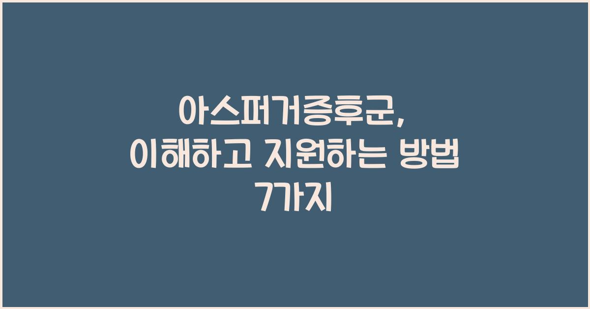 아스퍼거증후군