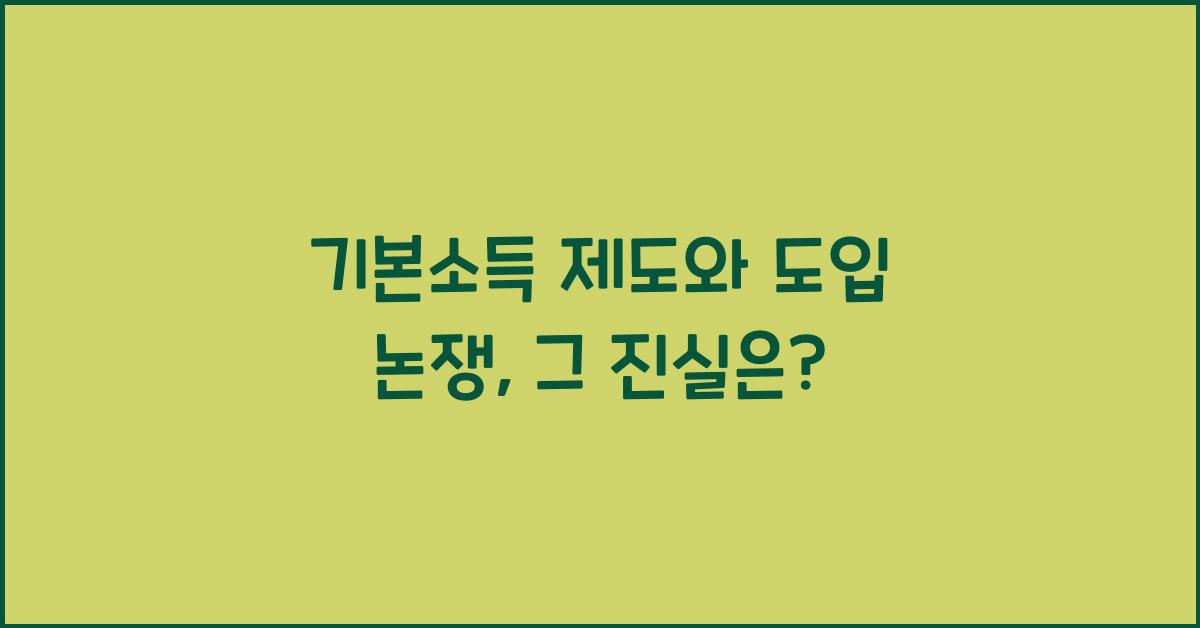 기본소득 제도와 도입 논쟁