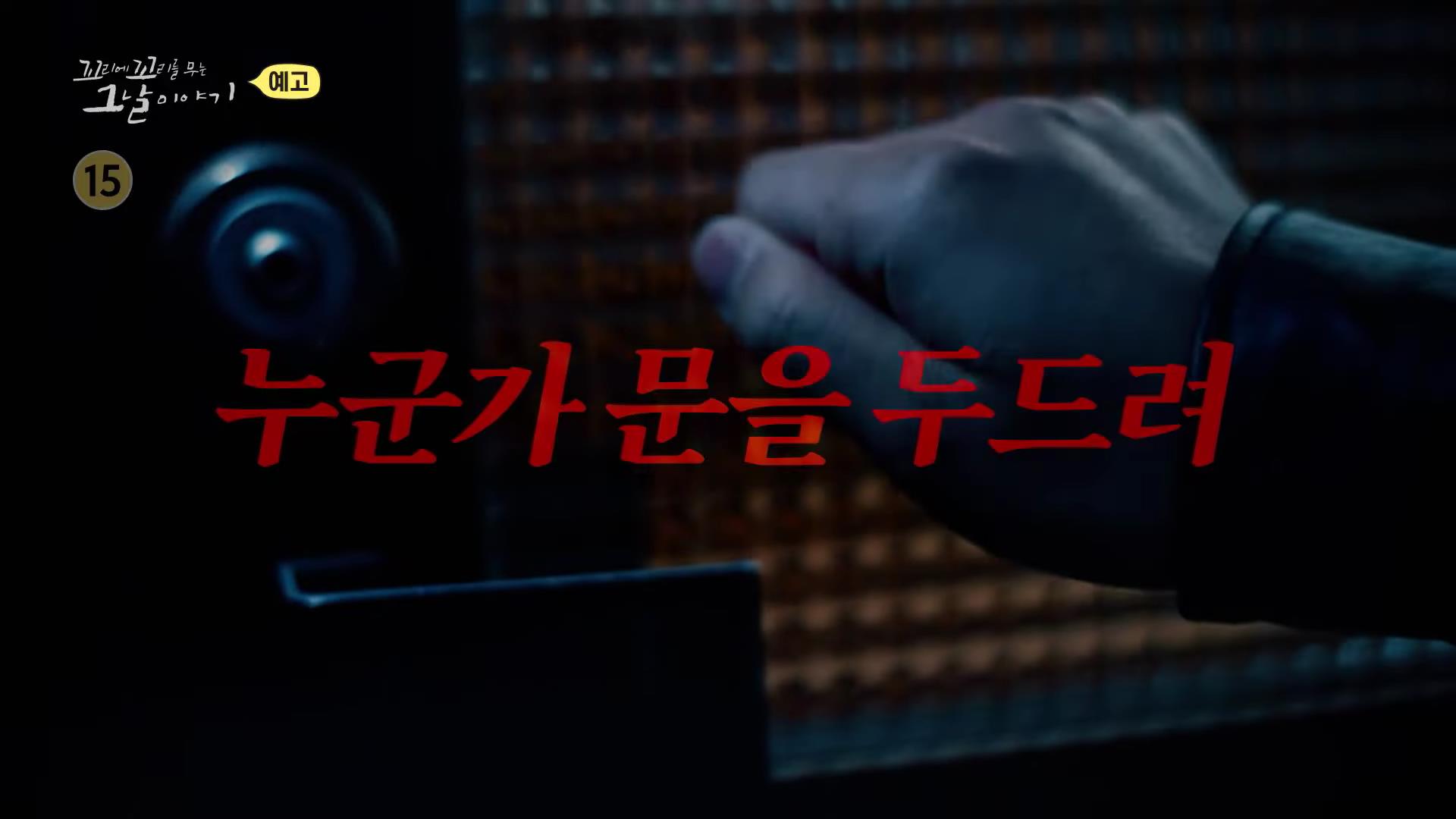 꼬리에 꼬리를 무는 그날 이야기 꼬꼬무 분홍 보따리 담아 모아둔 수사기록, 경찰 고문 허위 자백, 문재인 전 대통령 변호, 부산 엄궁동 낙동강변 살인 사건