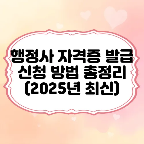 행정사 자격증 발급 신청 방법 총정리 (2025년 최신)