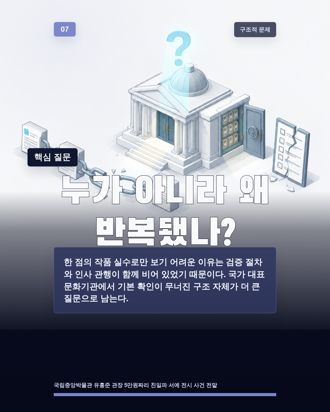 누가 아니라 왜 반복됐나?