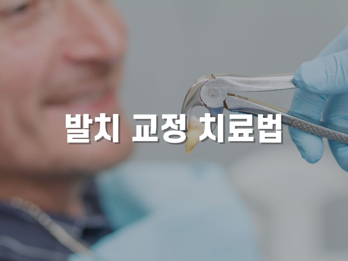 발치 교정 치료법이란