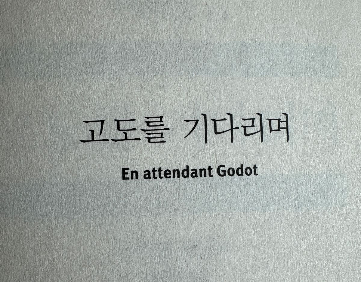 고도를-기다리며-프랑스어-En-attendant-Godot