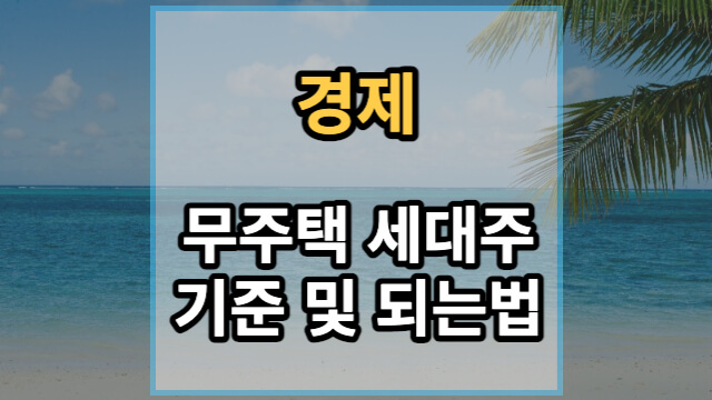 무주택 세대주 기준 및 무주택 세대주 되는 법
