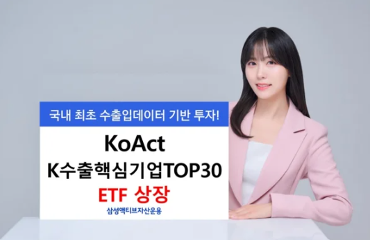 KoAct K수출핵심기업 TOP30 ETF - 수출 성장 기업 선제 투자 전략과 반도체 방산 조선 포트폴리오 구성