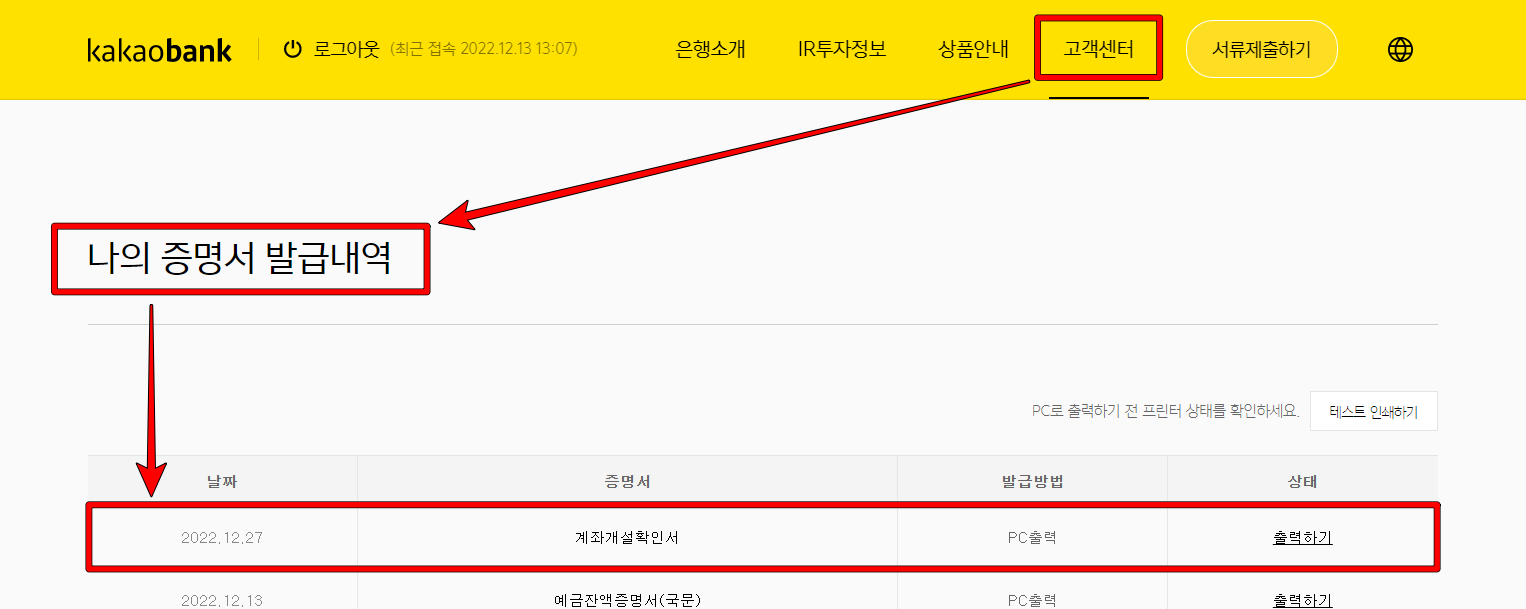 카카오뱅크 홈페이지의 고객센터를 누르고, 나의 증명서 발급내역 선택 후 조회되는 증명서 출력하기 진행