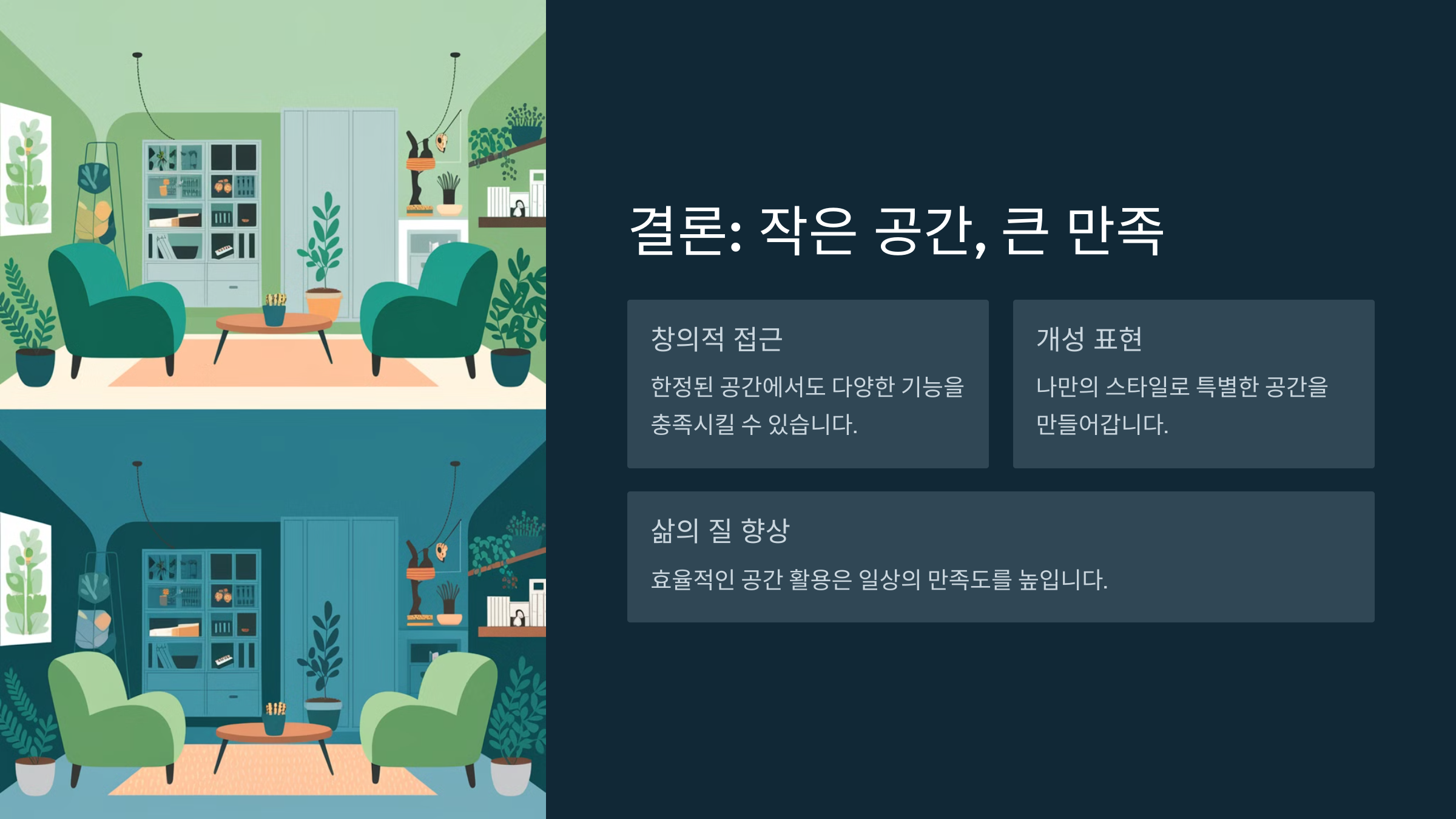 1인 가구를 위한 공간 활용법