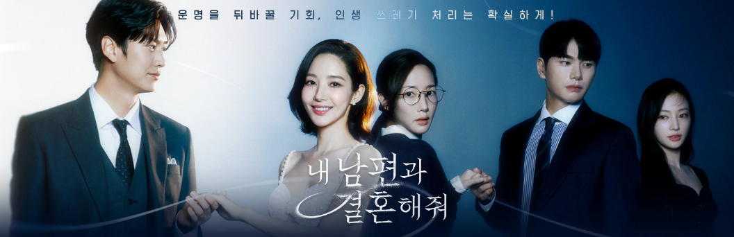 내 남편과 결혼해줘