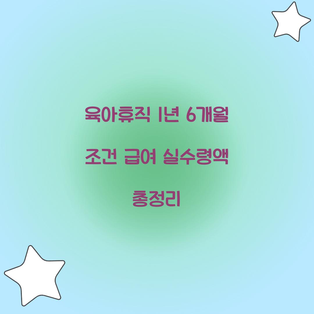 육아휴직 1년 6개월