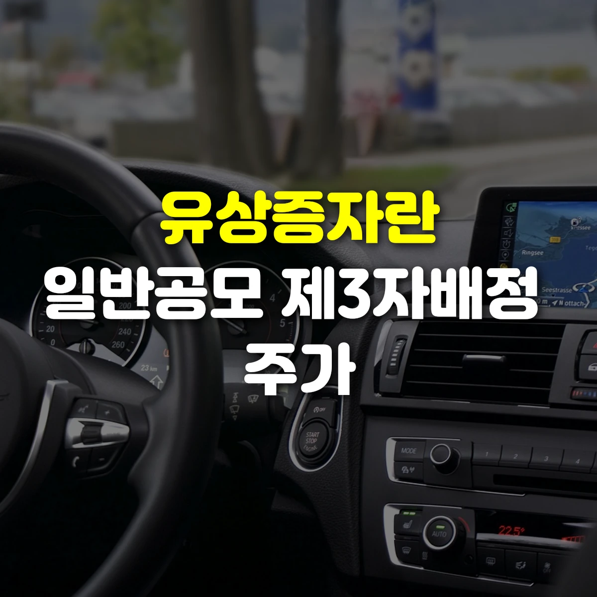 유상증자란 일반공모 제3자배정 주가