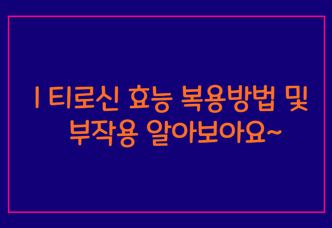 alt="티로신 효능 및 부작용과 섭취 방법"data-ke-mobilestyle