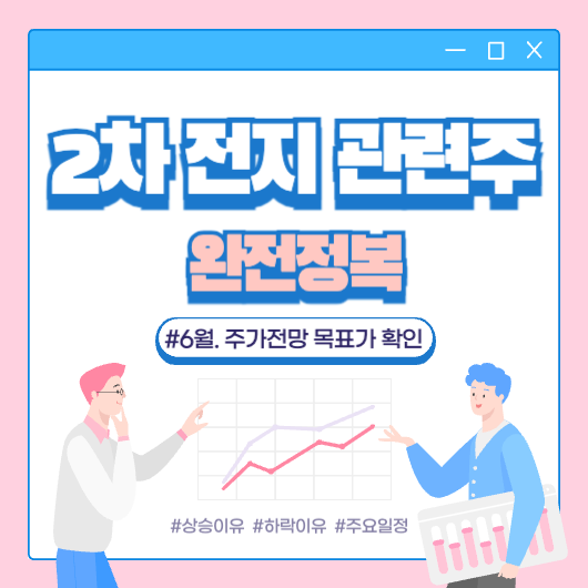 2차전지 관련주