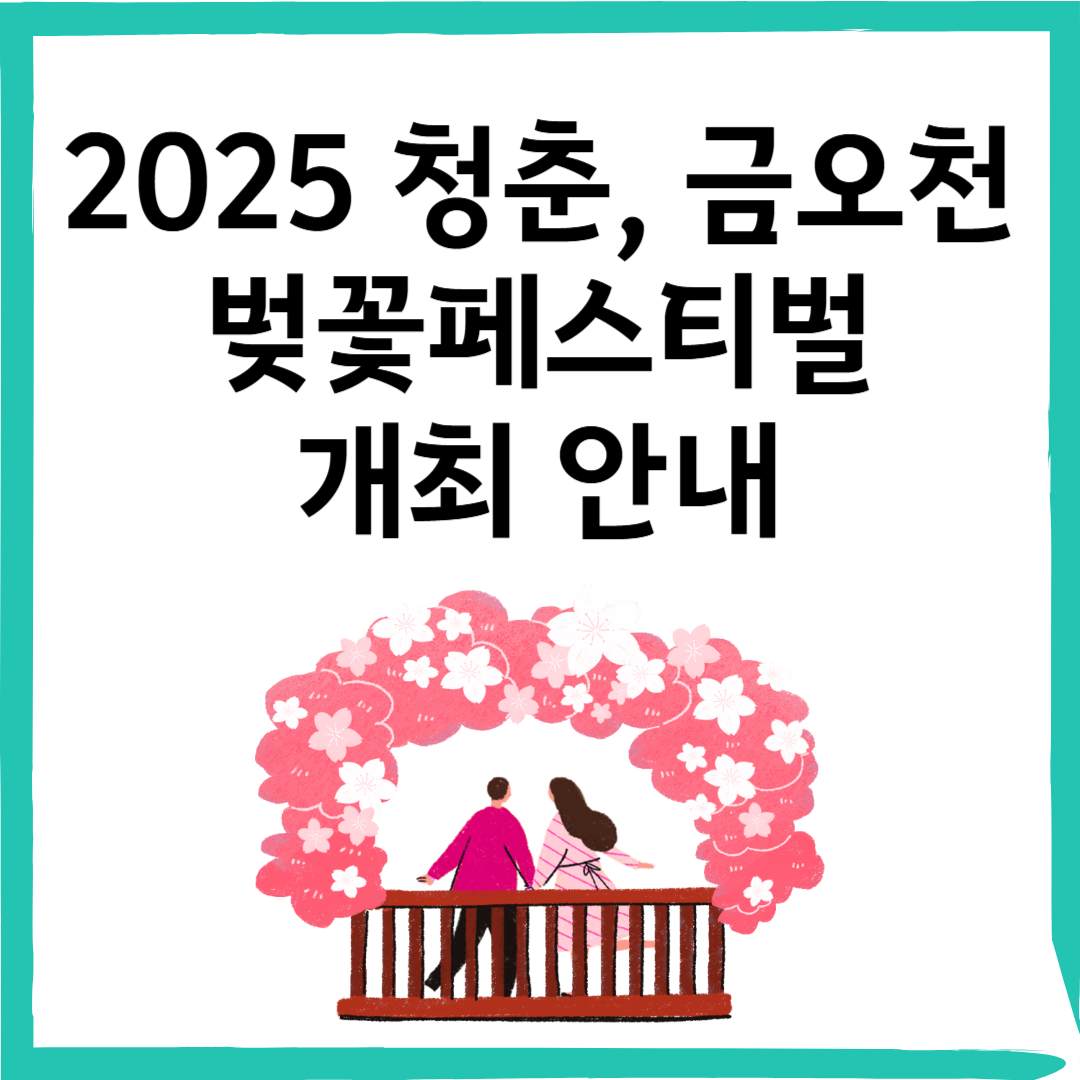 구미 벚꽃축제 2025 청춘, 금오천 벚꽃페스티벌 개최 안내