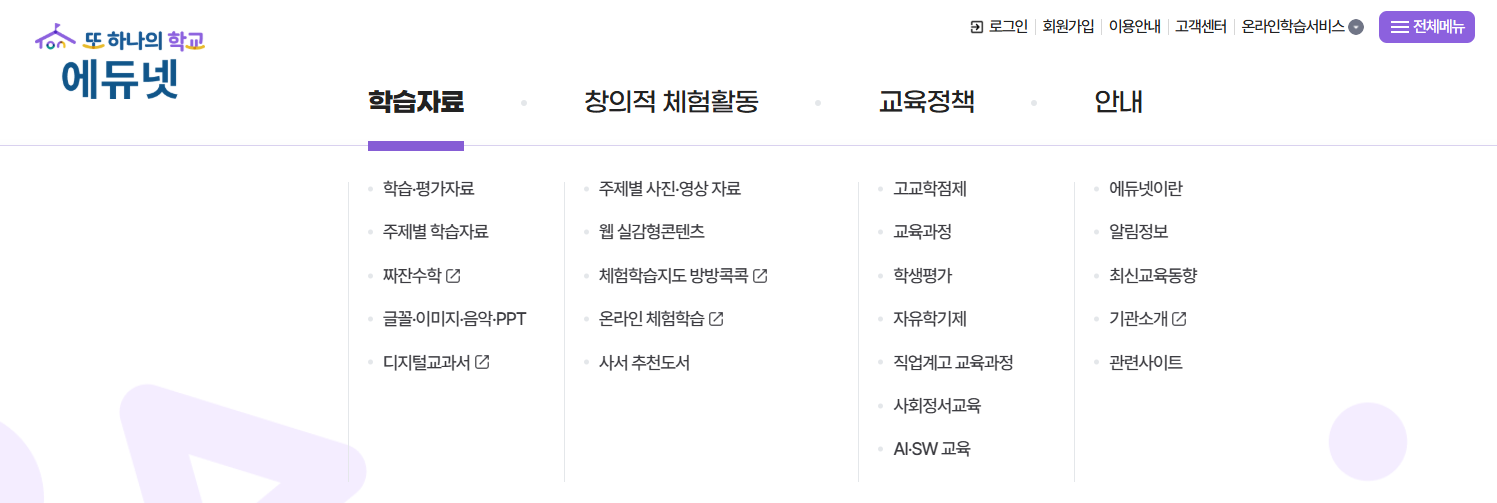 초등 기초학력 진단평가-에듀넷 메뉴