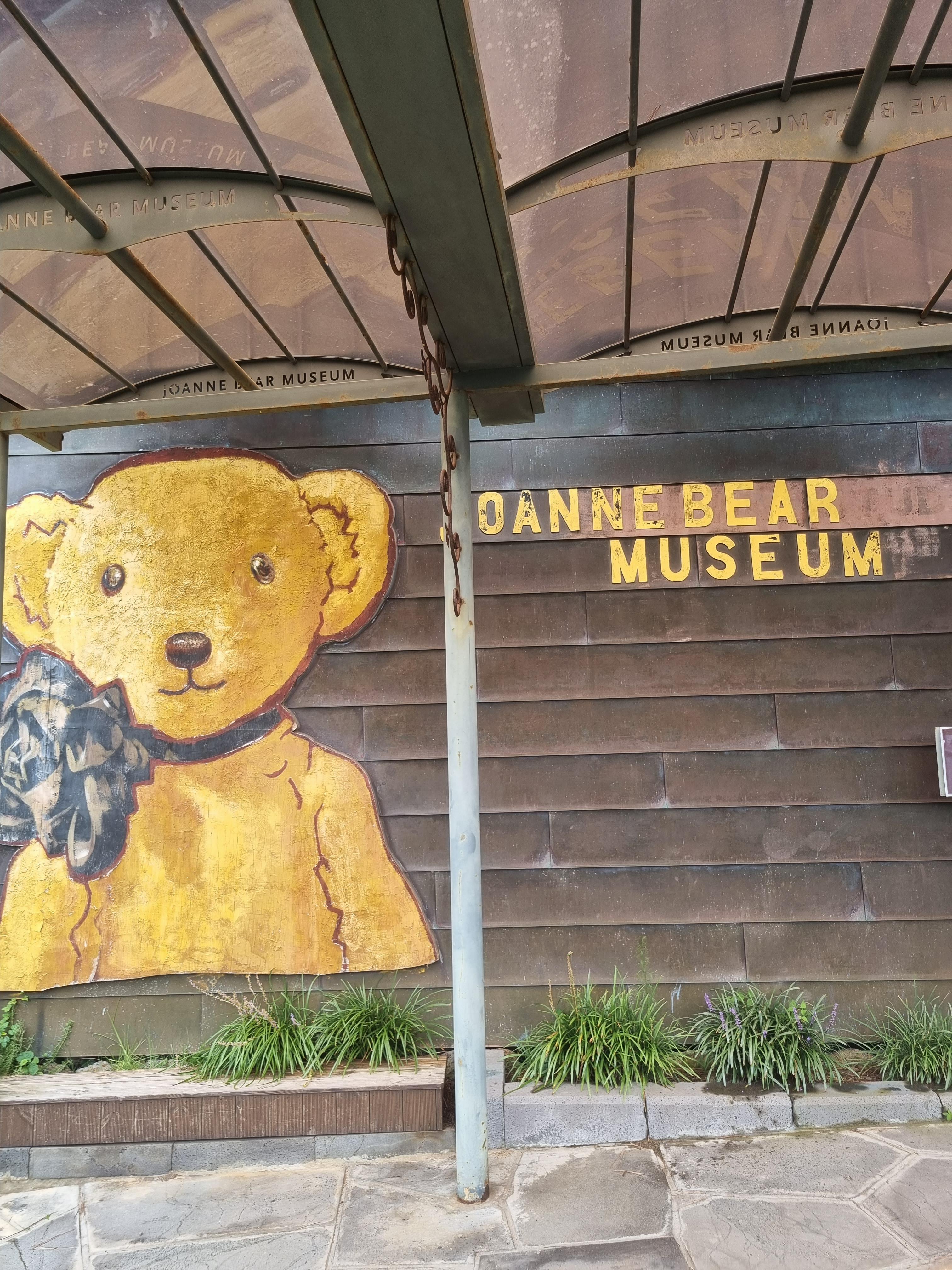 조안베어뮤지엄