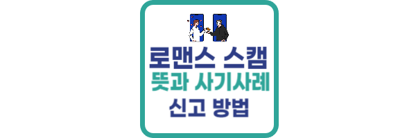 로맨스 스캠 사기