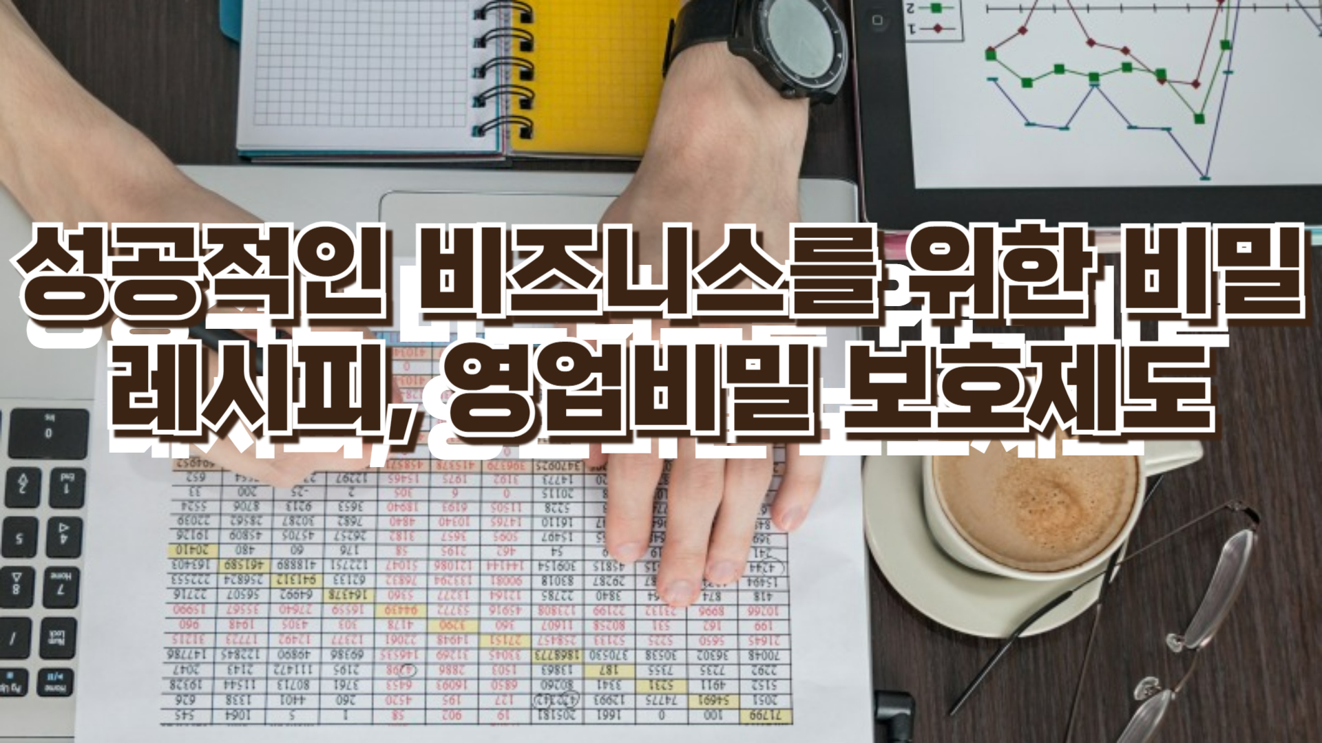 영업비밀 보호제도