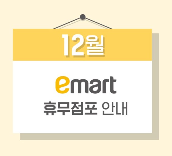 이마트-휴무일-12월