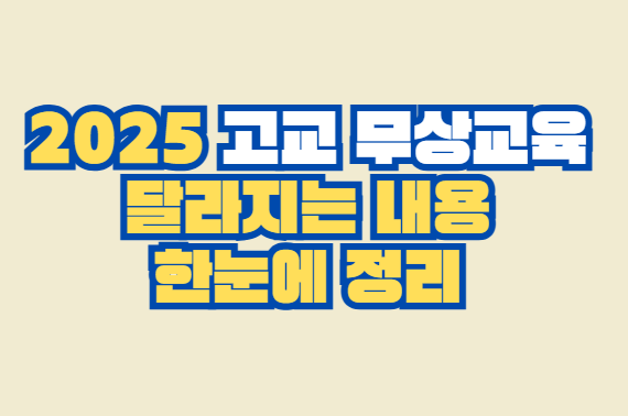 2025 고교 무상교육