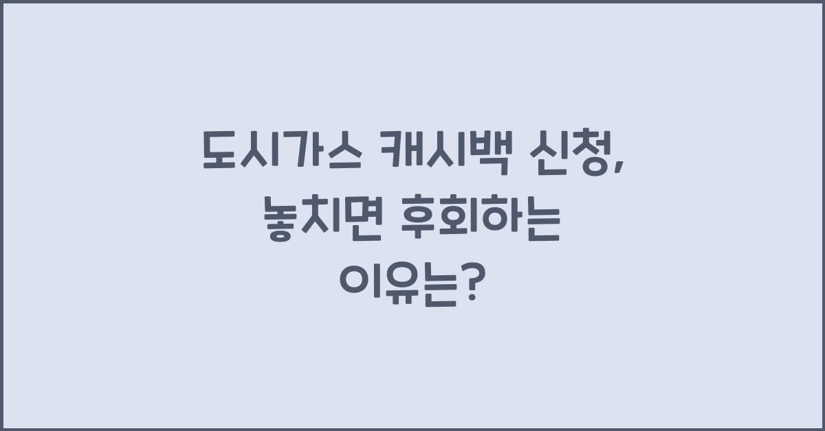도시가스 캐시백 신청