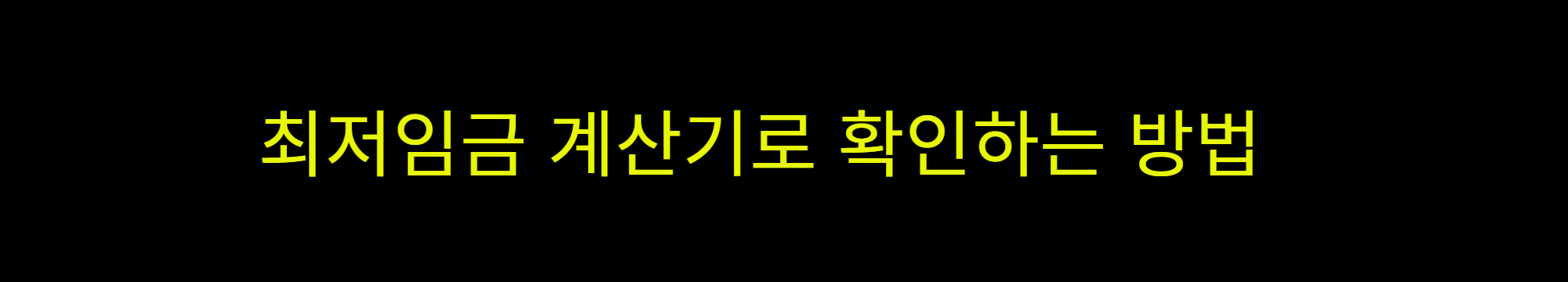 2025년 최저임금