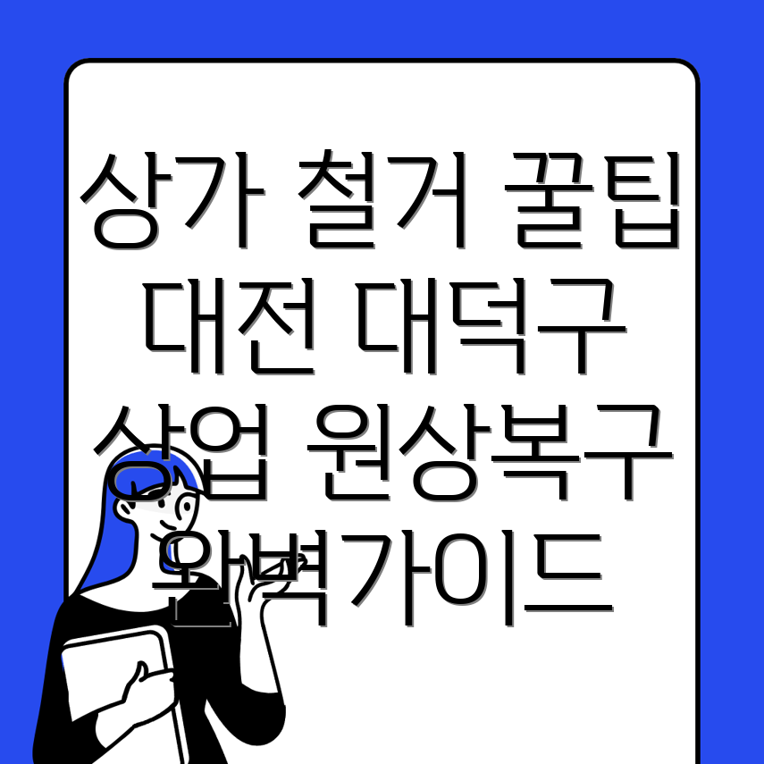 상가 철거 비용