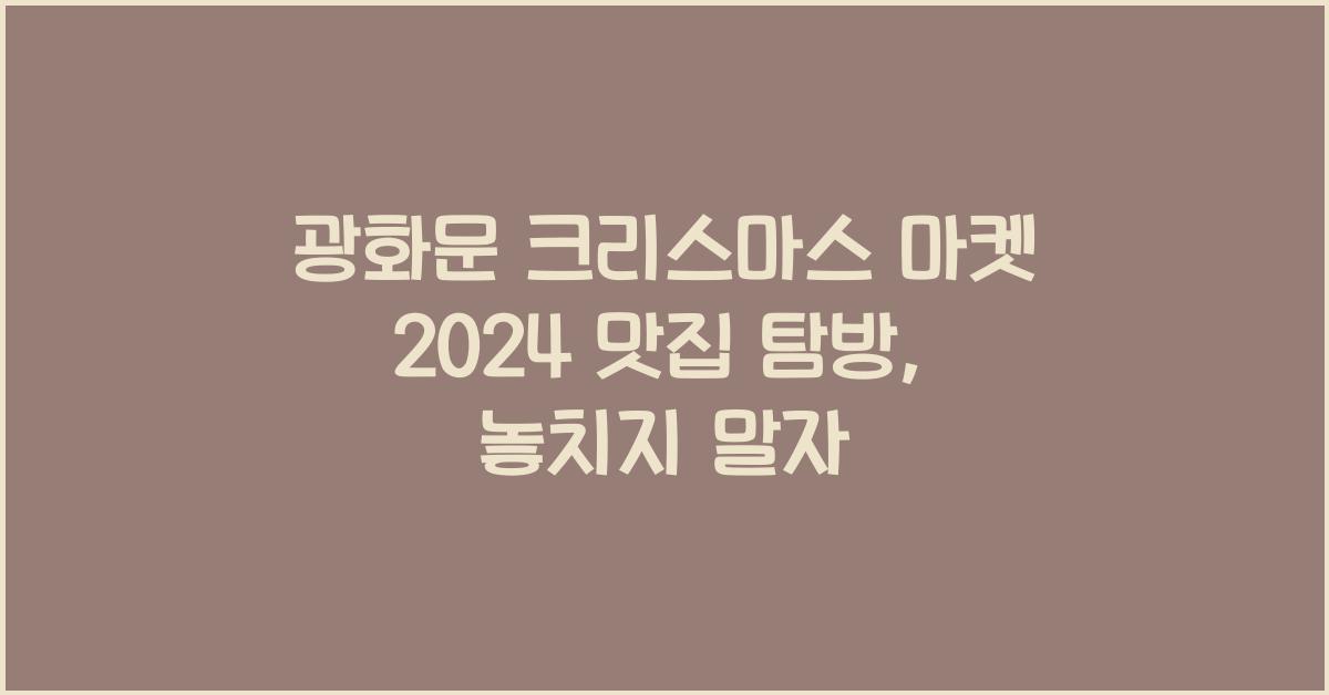 광화문 크리스마스 마켓 2024 맛집