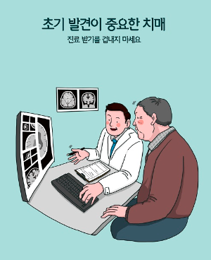 초기 발견이 중요한 치매