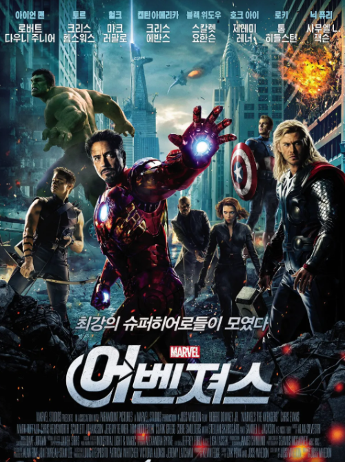 어벤져스 1편 영화 포스터 아이언맨 캡틴아메리카 토르 헐크 블랙위도우 호크아이 뉴욕 전투 장면 MCU 히어로 집결