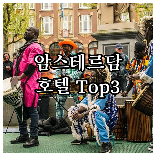 암스테르담 호텔 추천 Top 3! 위..