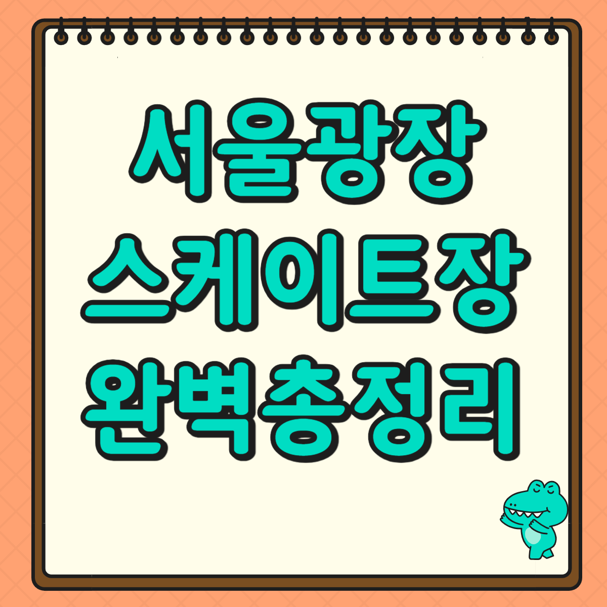 서울광장 스케이트장 1,000원으로 겨울 즐기기! 예약부터 꿀팁까지 완벽 정리