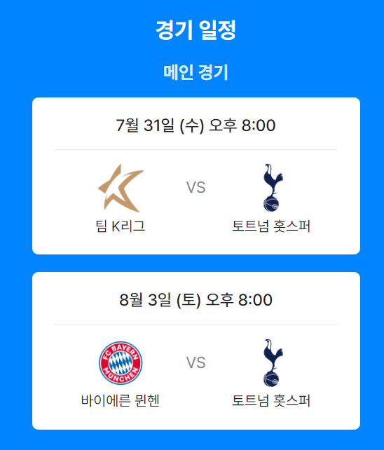 2024 토트넘 vs K리그 친선경기: 실시간 중계 및 경기 정보