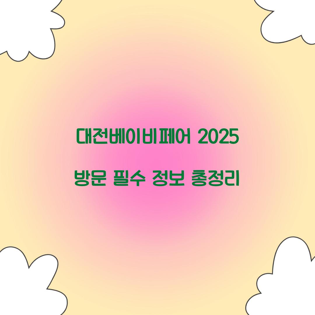 대전베이비페어 2025
