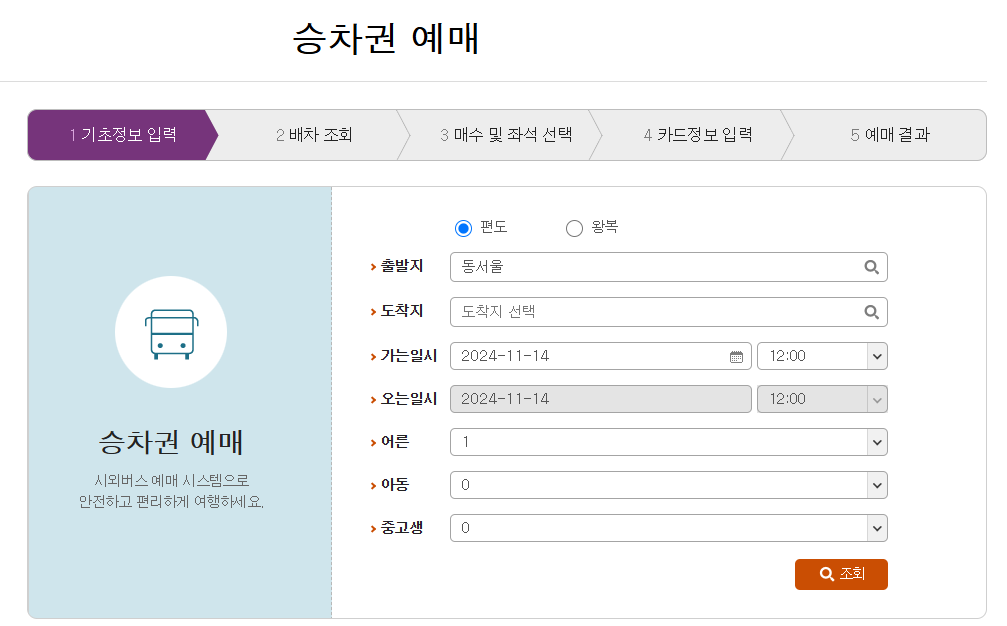 동서울터미널 시간표 및 예매 필독