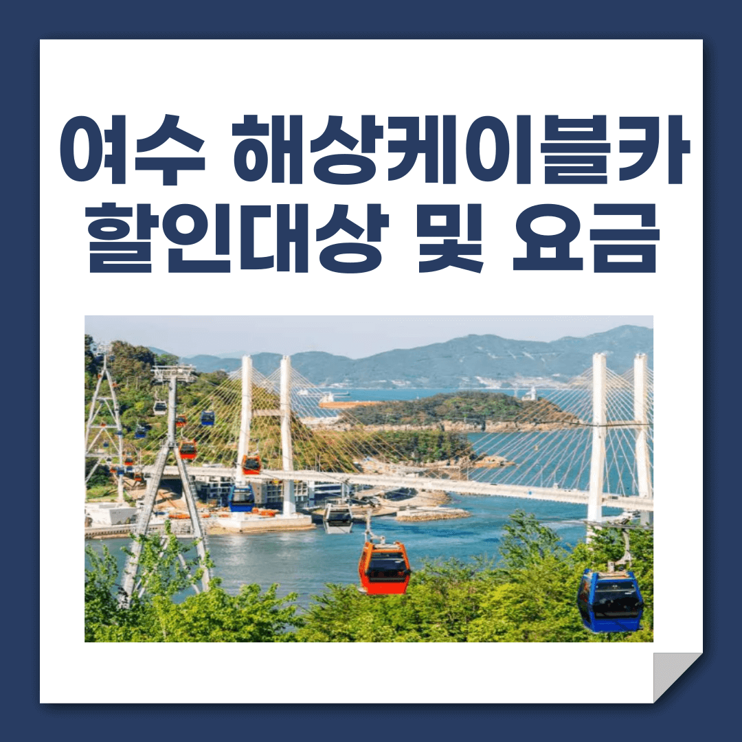 여수 해상케이블카 요금할인 대상 및 할인요금