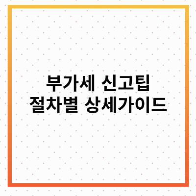 부가세 신고 팁