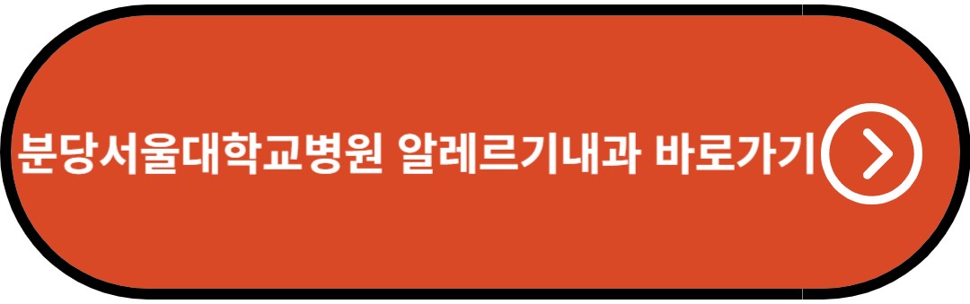 분당 서울대학교 병원 알레르기내과 바로가기
