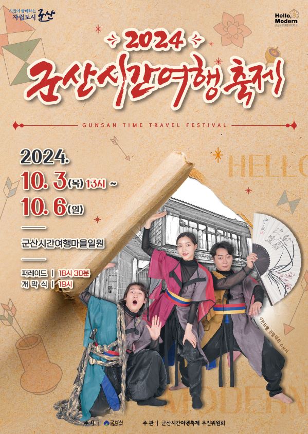군산시간여행축제 2024년 포스터