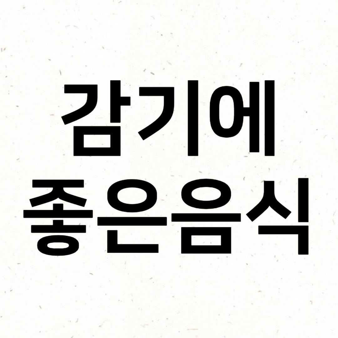 감기에 좋은 음식