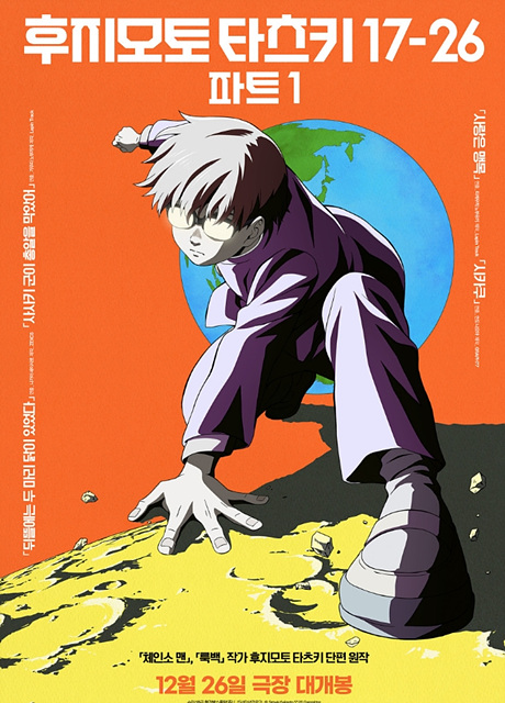 영화 후지모토 타츠키 17-26 파트 1 쿠키영상 관람후기