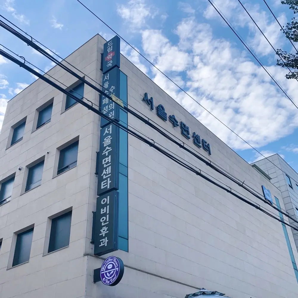 서울수면센터