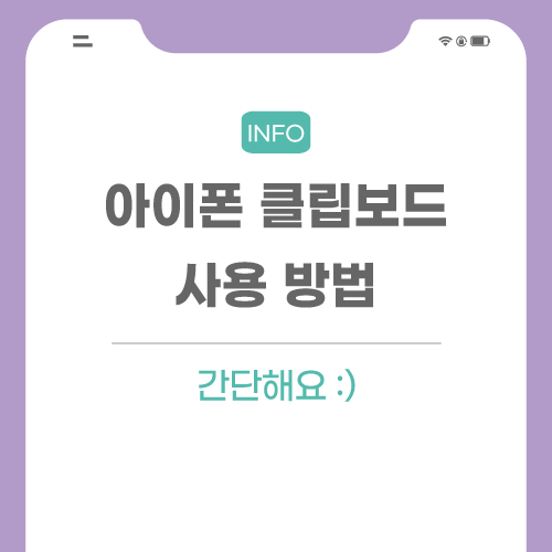 아이폰-클립보드-관련-포스팅-썸네일