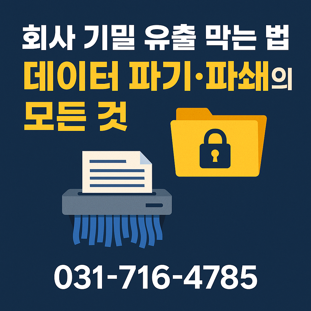 회사 기밀 유출 막는 법 &ndash; 데이터 파기, 파쇄의 모든 것