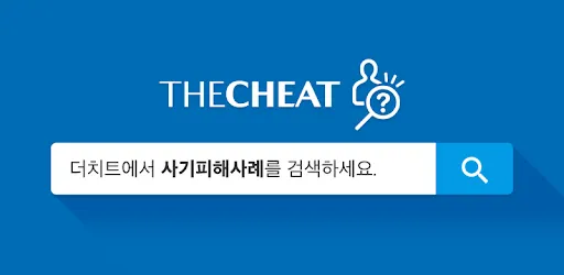 더치트-사기조회-검색-바로가기