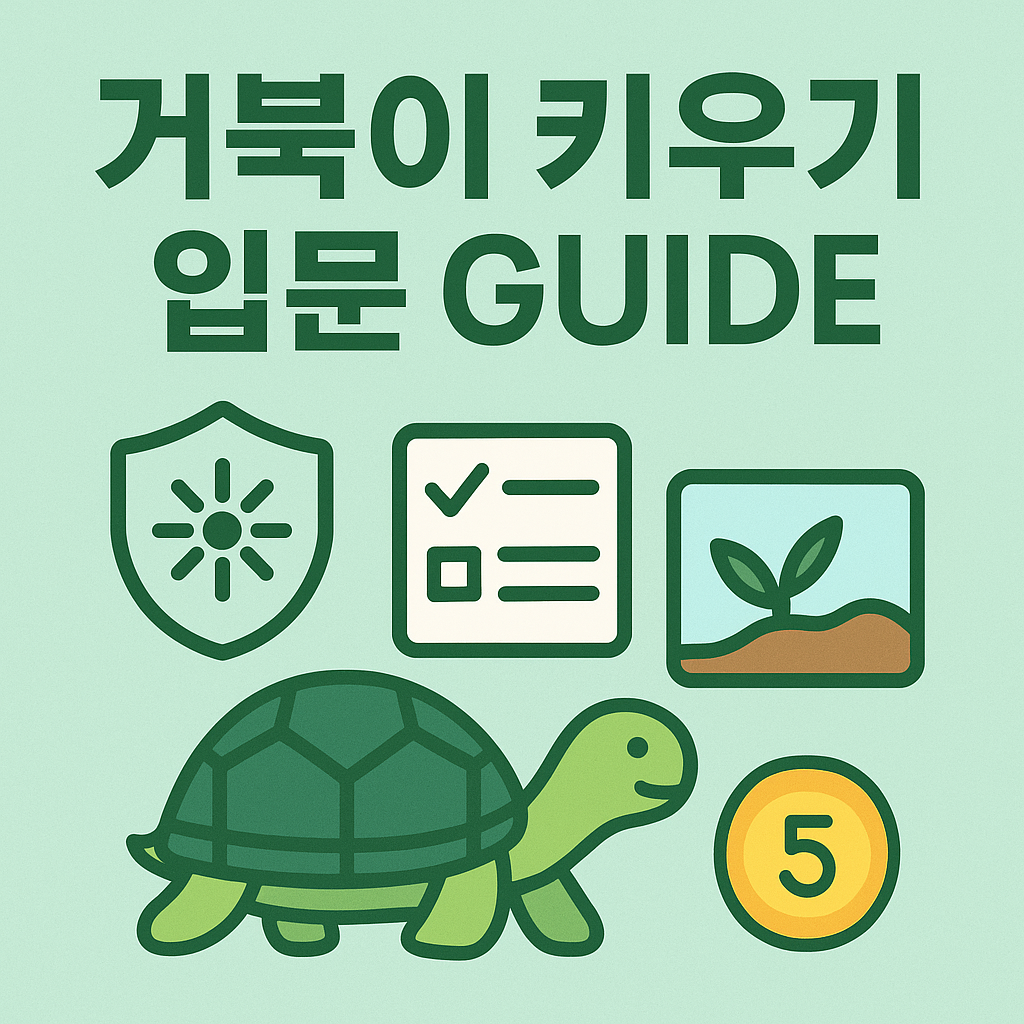 거북이 키우기 입문 가이드 썸네일 이미지 – 귀여운 거북이와 체크리스트, 사육환경 아이콘이 포함된 민트톤 인포그래픽