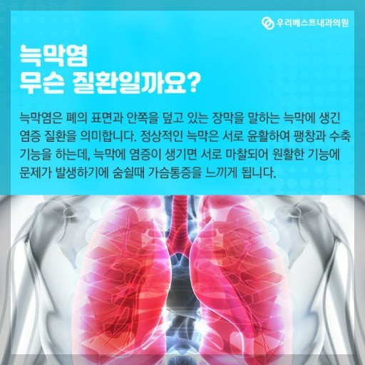 호흡기 질환: 늑막염 - 원인, 증상, 진단방법, 치료방법, 후유증.