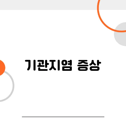 기관지염 증상