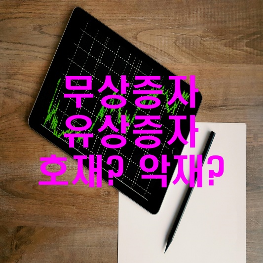 무상증자와 유상증자에 대해