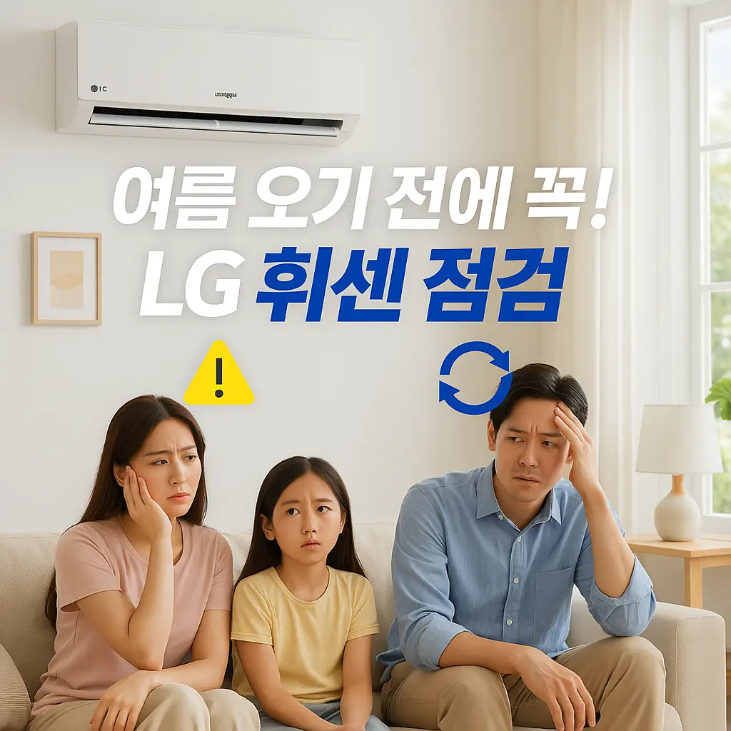 여름 오기 전에 꼭! LG 휘센 사전점검