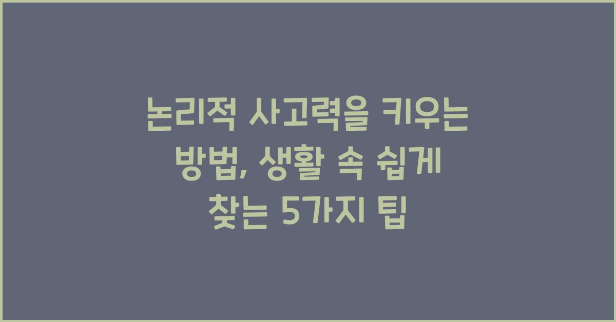 논리적 사고력을 키우는 방법